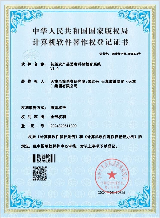初级农产品消费科普教育系统V1.0